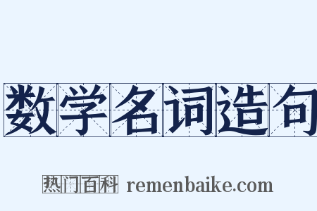 数学名词造句是什么意思的图片